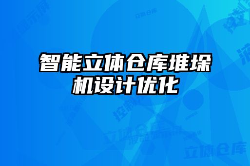 智能立體倉庫堆垛機(jī)設(shè)計優(yōu)化