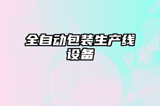 全自動包裝生產(chǎn)線設備