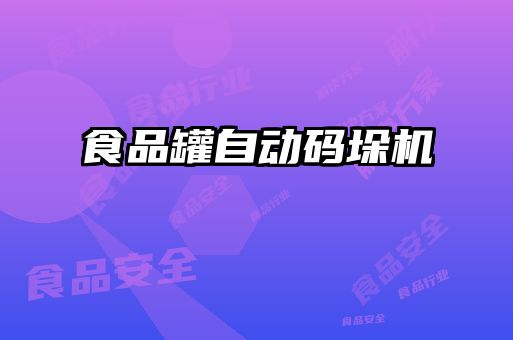 食品罐自動碼垛機(jī)