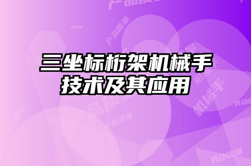 三坐標(biāo)桁架機械手技術(shù)及其應(yīng)用