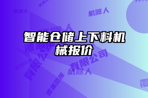 智能倉(cāng)儲(chǔ)上下料機(jī)械報(bào)價(jià)