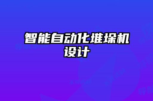 智能自動化堆垛機(jī)設(shè)計(jì)