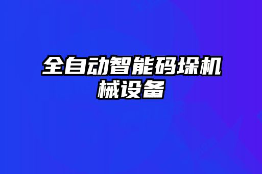全自動智能碼垛機械設(shè)備