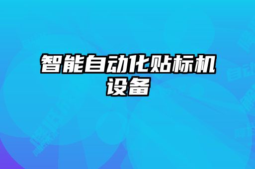 智能自動化貼標(biāo)機(jī)設(shè)備
