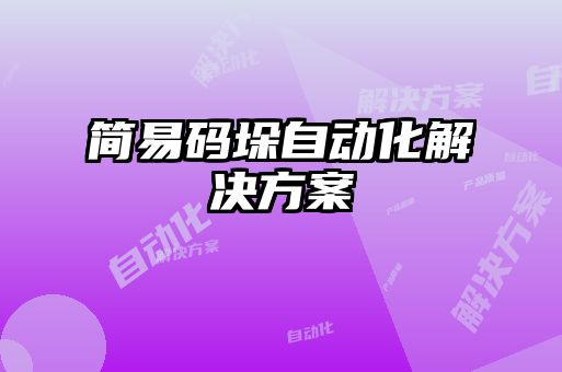 簡易碼垛自動(dòng)化解決方案