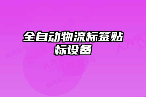 全自動物流標(biāo)簽貼標(biāo)設(shè)備