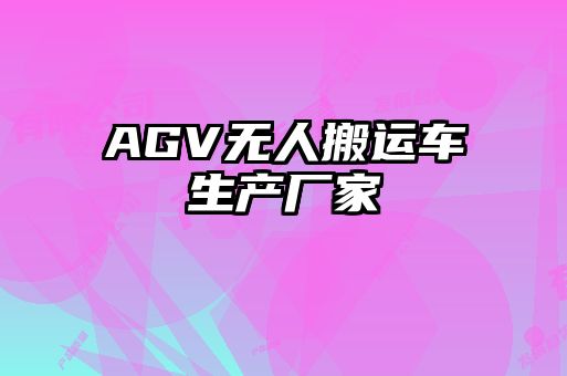 AGV無(wú)人搬運(yùn)車生產(chǎn)廠家