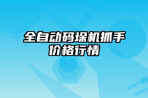 全自動碼垛機(jī)抓手價格行情