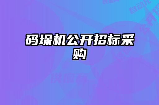 碼垛機公開招標(biāo)采購