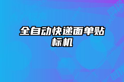 全自動(dòng)快遞面單貼標(biāo)機(jī)