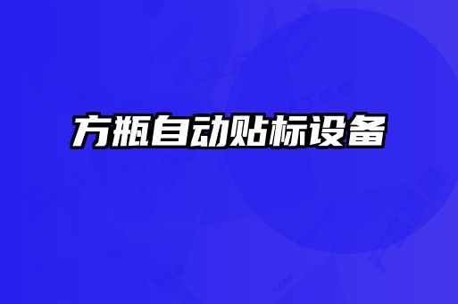 方瓶自動(dòng)貼標(biāo)設(shè)備
