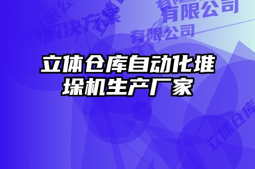 立體倉庫自動化堆垛機(jī)生產(chǎn)廠家