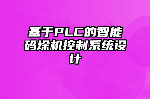 基于PLC的智能碼垛機控制系統(tǒng)設計