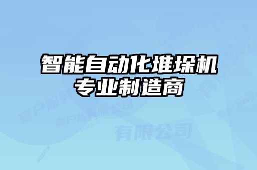 智能自動(dòng)化堆垛機(jī)專(zhuān)業(yè)制造商