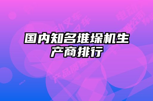 國內(nèi)知名堆垛機生產(chǎn)商排行