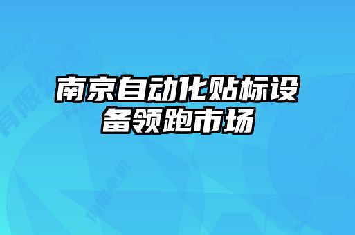 南京自動化貼標設(shè)備領(lǐng)跑市場