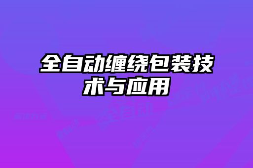 全自動纏繞包裝技術(shù)與應用
