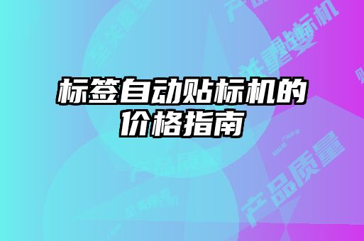 標(biāo)簽自動貼標(biāo)機(jī)的價(jià)格指南