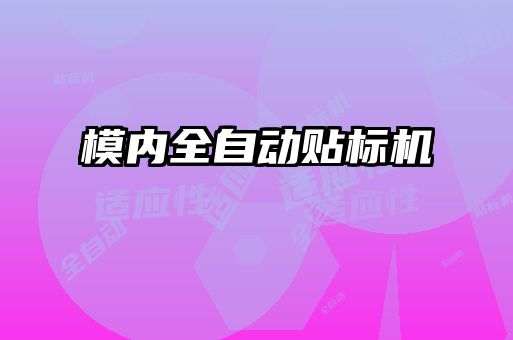 模內(nèi)全自動貼標(biāo)機(jī)