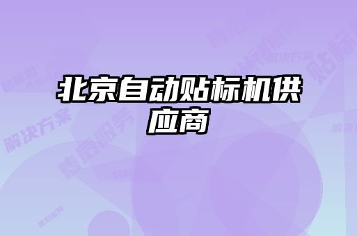 北京自動貼標(biāo)機(jī)供應(yīng)商
