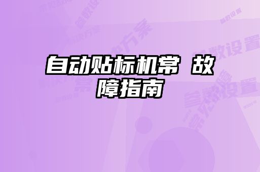 自動貼標(biāo)機(jī)常見故障指南