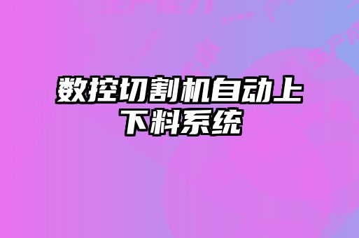 數(shù)控切割機(jī)自動上下料系統(tǒng)