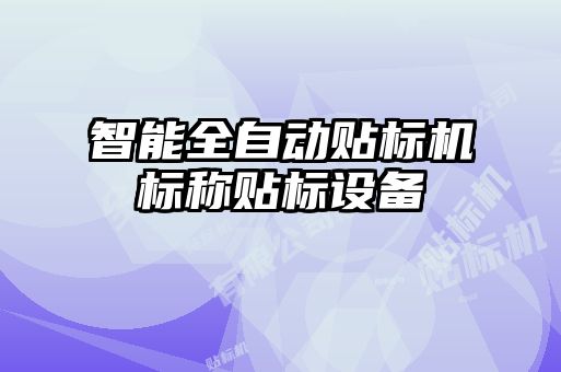 智能全自動貼標(biāo)機標(biāo)稱貼標(biāo)設(shè)備