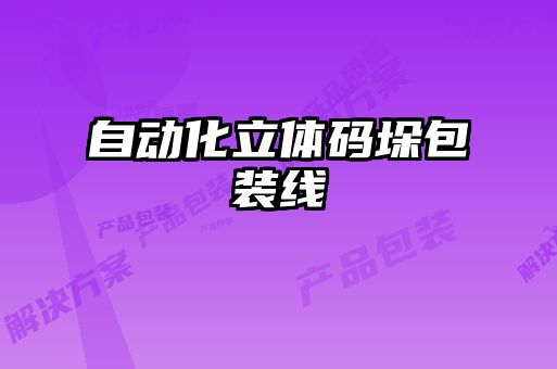 自動(dòng)化立體碼垛包裝線(xiàn)