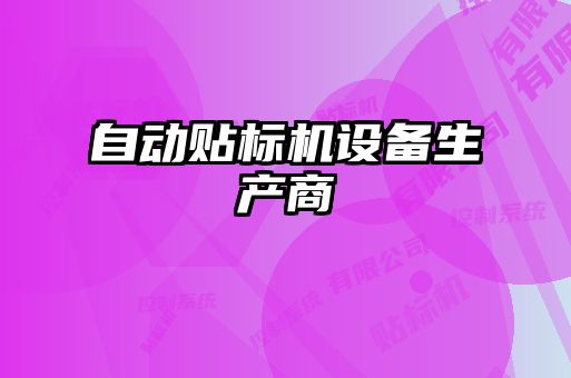 自動貼標機設備生產(chǎn)商