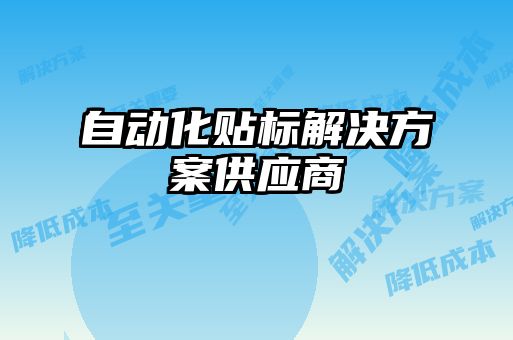自動化貼標(biāo)解決方案供應(yīng)商