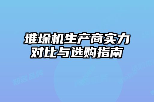 堆垛機生產(chǎn)商實力對比與選購指南