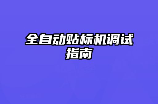 全自動貼標(biāo)機調(diào)試指南
