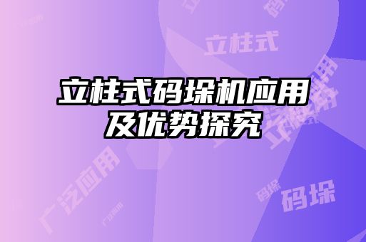 立柱式碼垛機(jī)應(yīng)用及優(yōu)勢(shì)探究