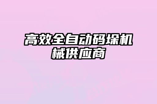 高效全自動碼垛機械供應商