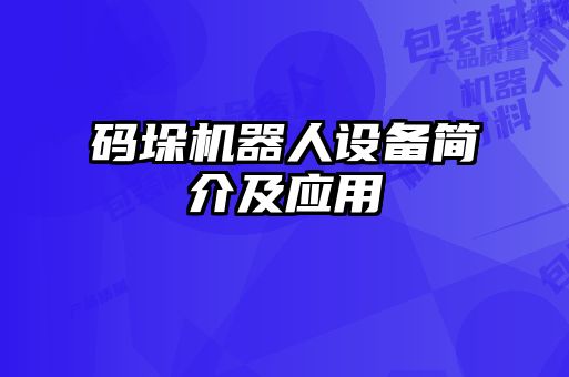 碼垛機(jī)器人設(shè)備簡介及應(yīng)用