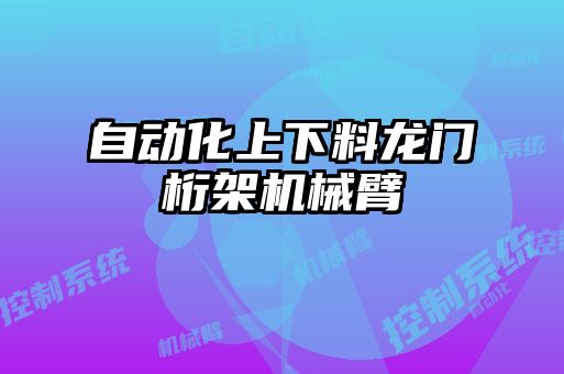 自動(dòng)化上下料龍門(mén)桁架機(jī)械臂
