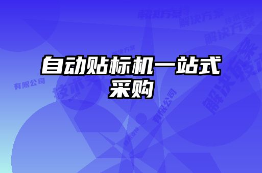 自動貼標(biāo)機(jī)一站式采購