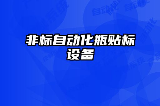 非標自動化瓶貼標設(shè)備