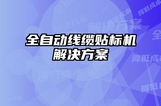 全自動線纜貼標(biāo)機(jī)解決方案