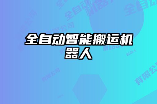 全自動智能搬運(yùn)機(jī)器人