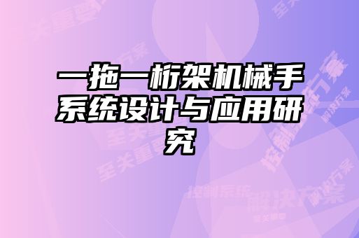 一拖一桁架機械手系統(tǒng)設(shè)計與應(yīng)用研究