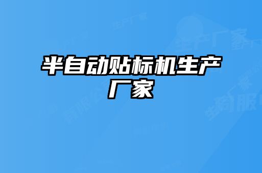 半自動貼標機生產(chǎn)廠家