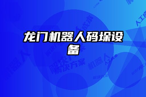 龍門(mén)機(jī)器人碼垛設(shè)備
