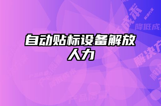 自動(dòng)貼標(biāo)設(shè)備解放人力