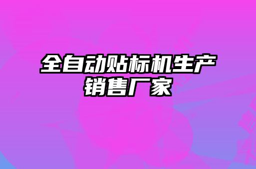 全自動(dòng)貼標(biāo)機(jī)生產(chǎn)銷(xiāo)售廠家