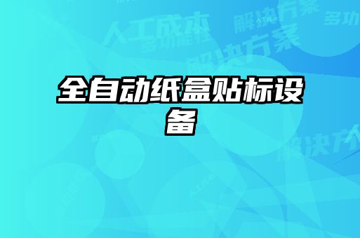 全自動紙盒貼標(biāo)設(shè)備