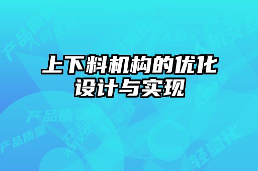 上下料機構的優(yōu)化設計與實現(xiàn)