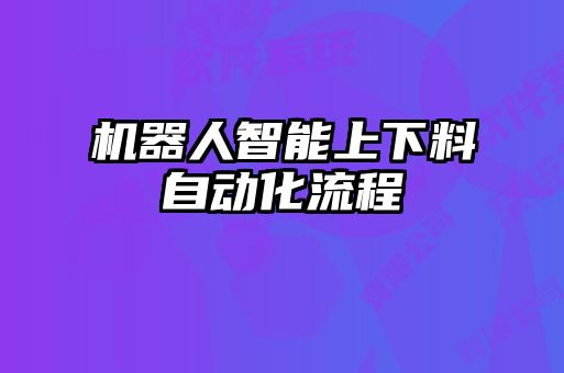機(jī)器人智能上下料自動化流程