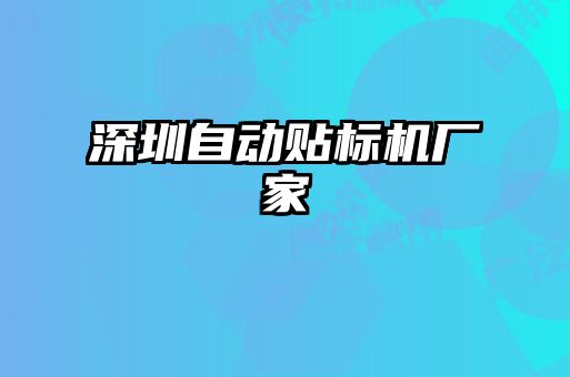 深圳自動貼標(biāo)機廠家