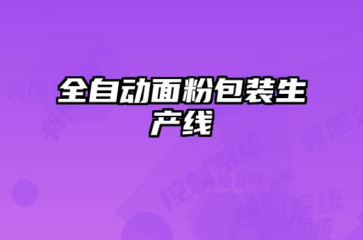 全自動(dòng)面粉包裝生產(chǎn)線(xiàn)